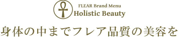 フレアからホリスティックメニューでは、頭皮や髪のたんぱく質自体を修復する美容水を エアブラシで塗布することで、身体の細胞が元々持っている健康になる力をサポートし、 髪の毛やその土台となる頭皮が健康になることで髪だけでなく、身体全体の健康面からお客様の美容をケアします。 メニュー自体は、ノンダメージの特性は持ちつつ、全てのメニューの効果を増幅するフレアオリジナルのメニューです。 カラーやパーマメニューはもちろんですが、炭酸スパや資生堂の毛根活性スパといったスパメニューの効果も増大します。 フレアからホリスティックメニューでは、頭皮や髪のたんぱく質自体を修復する美容水を エアブラシで塗布することで、身体の細胞が元々持っている健康になる力をサポートし、 髪の毛やその土台となる頭皮が健康になることで髪だけでなく、身体全体の健康面からお客様の美容をケアします。 メニュー自体は、ノンダメージの特性は持ちつつ、全てのメニューの効果を増幅するフレアオリジナルのメニューです。 カラーやパーマメニューはもちろんですが、炭酸スパや資生堂の毛根活性スパといったスパメニューの効果も増大します。